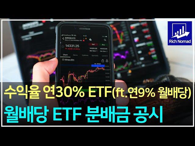 S&P500 보다 최근 수익율이 더 좋은 연 수익율 30% ETF는? 한국판 DIVO, 월배당 ETF 배당금 공시