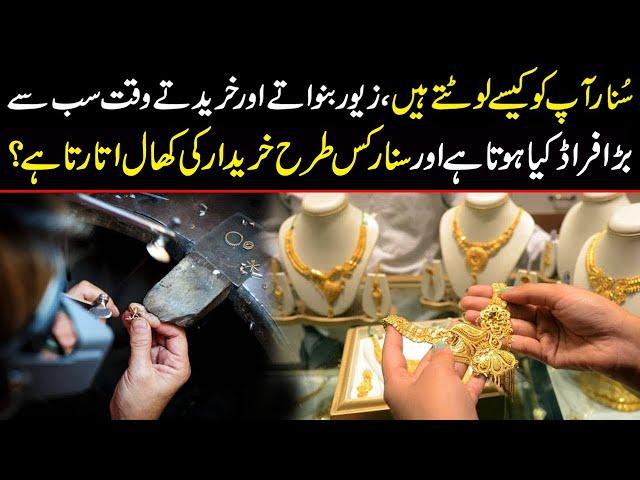 How Gold Jewelers rip you off | Ways to stop fraud and get maximum price for your gold ornaments