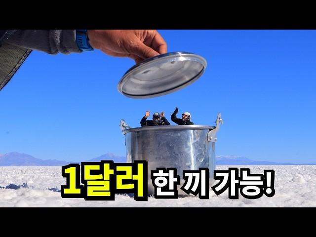 남미에서 가장 가난하지만 풍경 끝판왕 볼리비아! 천 원으로 한 끼 식사 가능! [우유니사막EP1]#세계여행