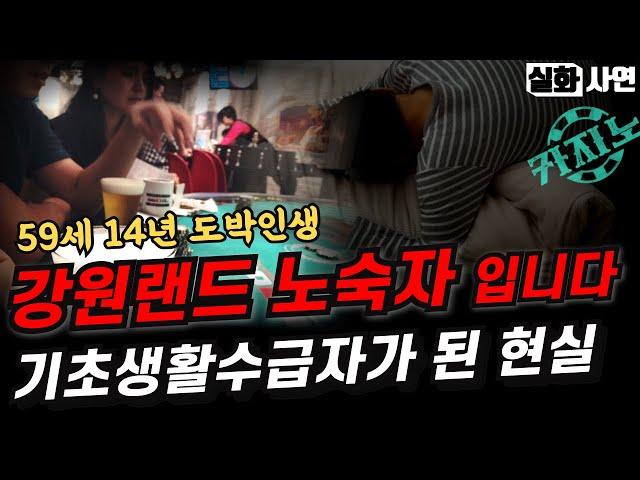 카지노실패사연｜실시간 슬롯머신으로 잃는 59세 강원랜드노숙자｜바카라 도박중독, 알콜중독자의 앵벌이의 막장실화