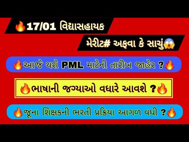 મેરીટ 17/01 એ અફવા કે સાચે?આજે થશે PML માટે તારીખ જાહેર?ભાષાની જગ્યાઓ વધારે આવશે?