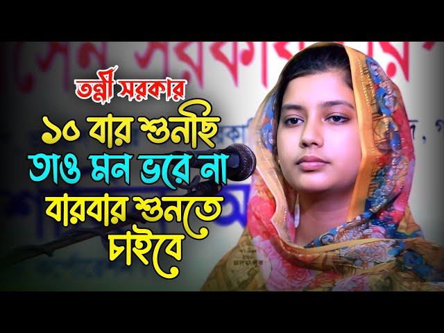 সম্পূর্ণ নতুন গান | আমি বন্ধু হারা কলঙ্কিনী | তন্নী সরকার | Ami Bondho Hara Kolonkini | Tonni Sorkar