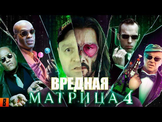 [BadComedian] - МАТРИЦА 4 ВОСКРЕШЕНИЕ /РЕАКЦИЯ/