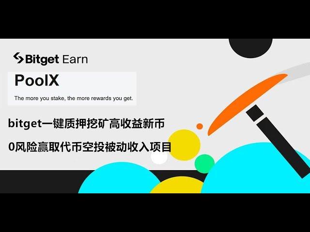 bitget质押新币挖矿教程，币圈0风险直接捡钱，launchpool打新，PoolX 无损质押挖矿，高收益理财，撸羊毛，赢取代币空投，躺赚被动收入项目！