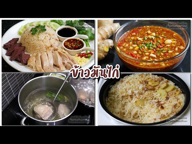 ข้าวมันไก่ - How to make Hainan-style chicken with marinated rice. l GinDaiAroiDuay