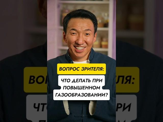 Что делать при повышенном газообразовании? // #докторжимба