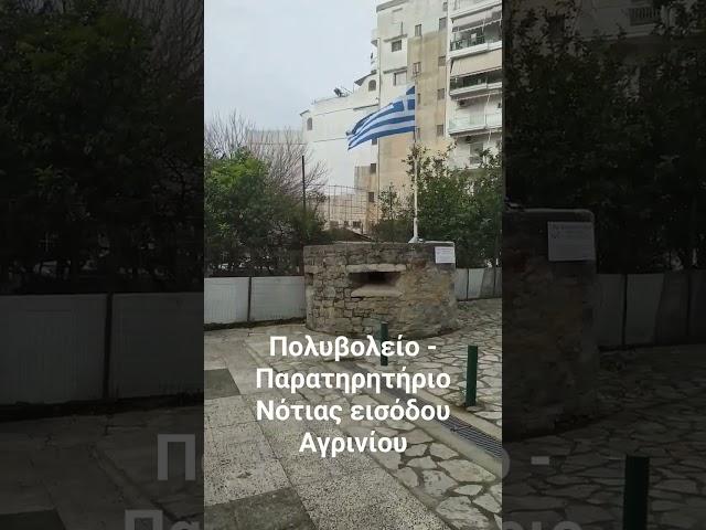 Πολυβολείο - Παρατηρητήριο Νότιας εισόδου Αγρινίου #agrinio #aitoloakarnania #greekcitytimes #greece