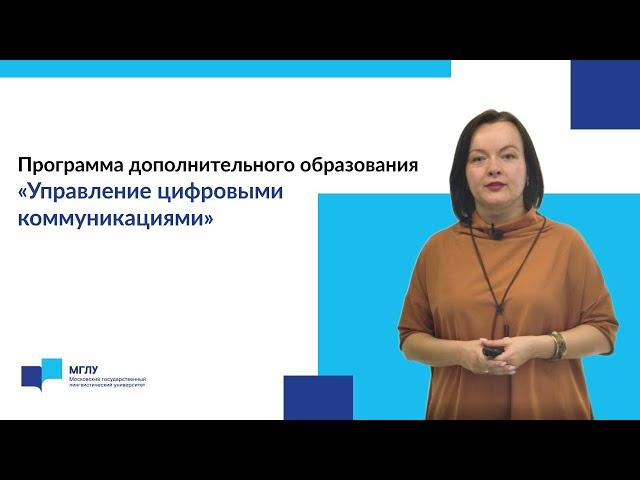 Программа дополнительного образования "Управление цифровыми коммуникациями"