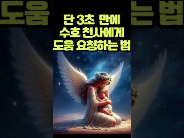 3초 만에 수호 천사에게 도움을 요청하는 법!