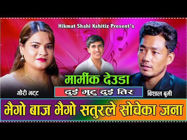 दुई मुटु दुई तिर //Dui Mutu Dui Tir by  Gauri Bhatta vs Bishal Bumi/Hikmat Shahi/New Live Deuda 2080