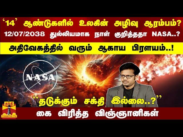 14 ஆண்டுகளில் உலகின் அழிவு...? நாள் குறித்த நாசா``தடுக்கும் சக்தி இல்லை'' - கை விரித்த விஞ்ஞானிகள்