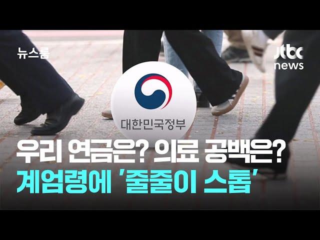 우리 연금은? 의료 공백은? 느닷없는 계엄령에 '줄줄이 스톱' / JTBC 뉴스룸