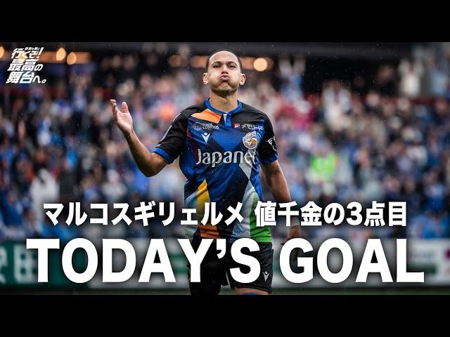 𝙏𝙊𝘿𝘼𝙔'𝙎 𝙂𝙊𝘼𝙇｜50'｜マルコスギリェルメ｜明治安田J2リーグ第38節vs愛媛FC