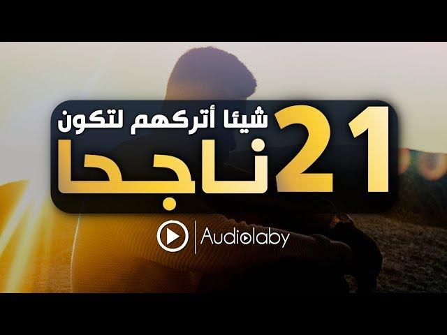 اكتشف 21 شيء بسيطا يجب أن تتركهم لتكونَ ناجحًا..!!