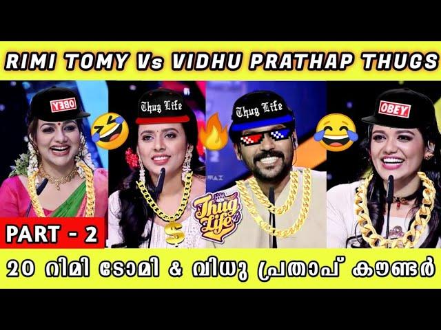 SUPER 4 SEASON 2 THUG LIFE | RIMI THUGS VS VIDHU THUGS | PART 2 | THUG LIFE MALAYALAM