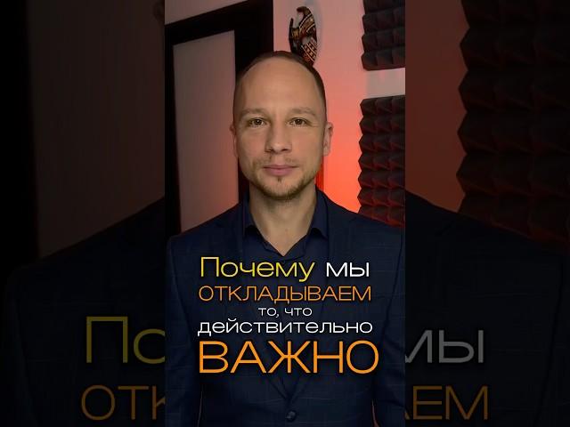 Почему мы откладываем то, что действительно важно #эйсвилвернетт #психология #личность