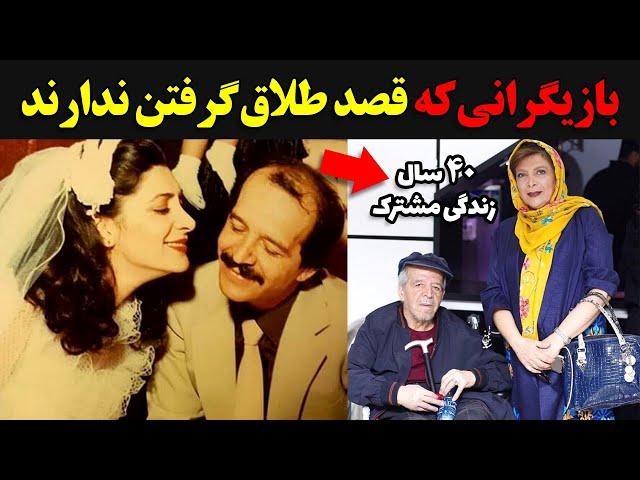 بازیگرانی که قصد طلاق گرفتن ندارند