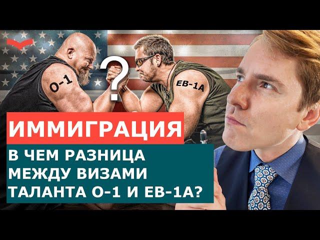 ВИЗА O1 ИЛИ ВИЗА EB-1A? КАКАЯ ВИЗА США ЛУЧШЕ? СРАВНЕНИЕ ВИЗ США: ИММИГРАЦИЯ ДЛЯ ТАЛАНТЛИВЫХ ЛЮДЕЙ.