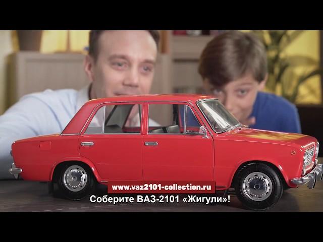 Соберите ВАЗ-2101 «Жигули» (Ашет Коллекция)