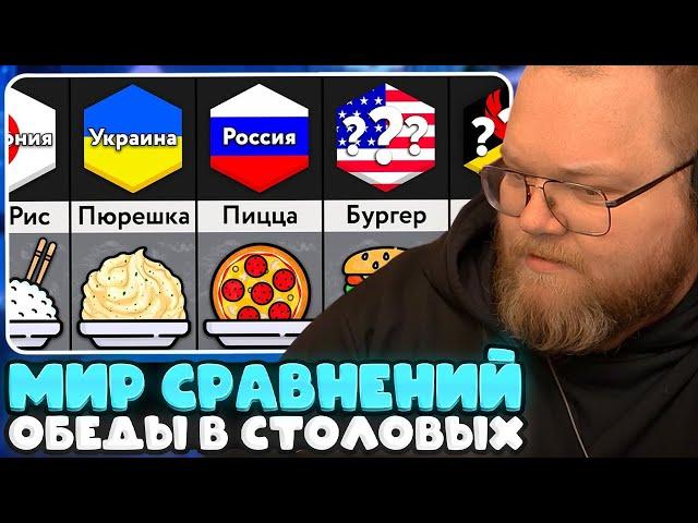 T2X2 СМОТРИТ - Школьные Обеды В Разных Странах // Мир Сравнений
