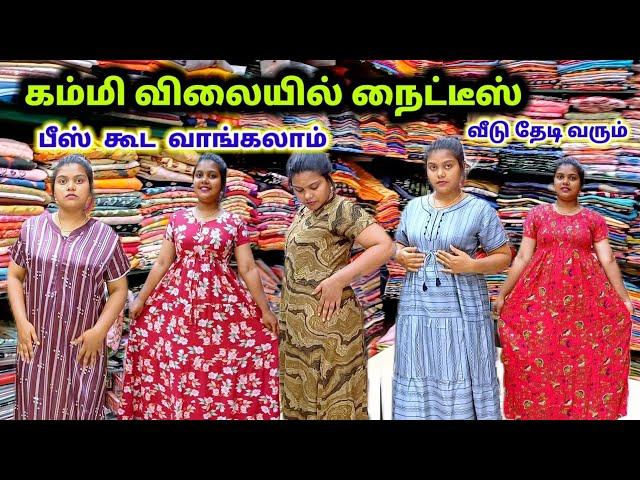 கம்மி விலையில் நைட்டீஸ்|பீஸ் கூட வாங்கலாம்| வீடு தேடி வரும்