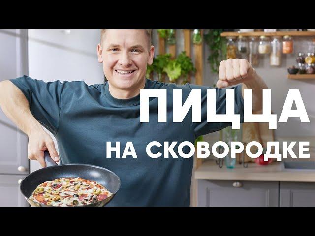 ПИЦЦА НА СКОВОРОДКЕ - рецепт от шефа Бельковича | ПроСто кухня | YouTube-версия