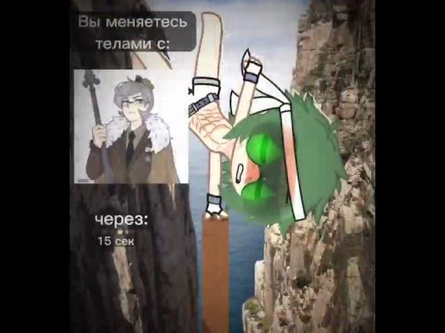 ||вы меняетесь телами с|| "meme Gacha" 13 карт