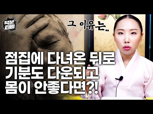 이상하게 점집 갔다온 뒤로 몸이 안좋은데 귀신 씌인거 아니겠죠..? 점집 다녀온 후 이런 증상이 있다면 왜그런지 이유부터 확인하고 가자구요