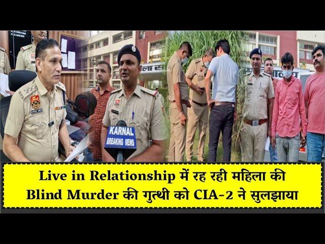 Live in Relationship में रह रही महिला की Blind Murder की गुत्थी को CIA-2 ने सुलझाया