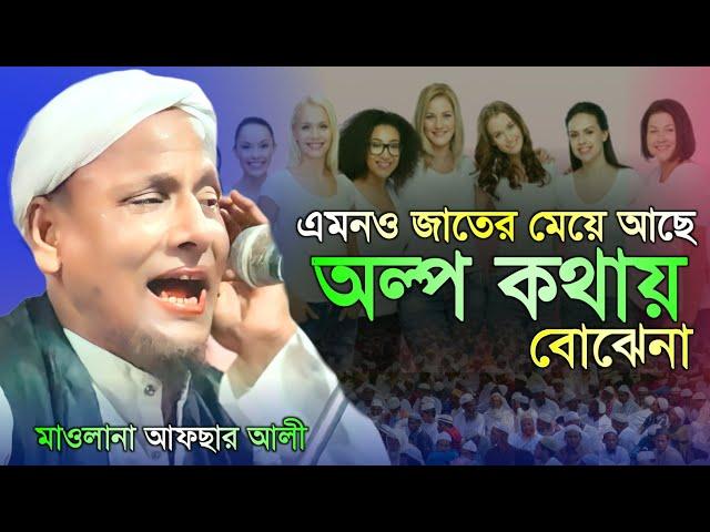 মেয়েদেরকে নিয়ে কঠিন ওয়াজ। Maulana afsar ali bayan.