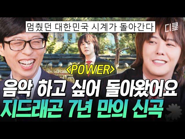 [#유퀴즈온더블럭] 지드래곤의 컴백을 격하게 환영합니다 7년 만에 신곡 〈POWER〉로 돌아온 지디