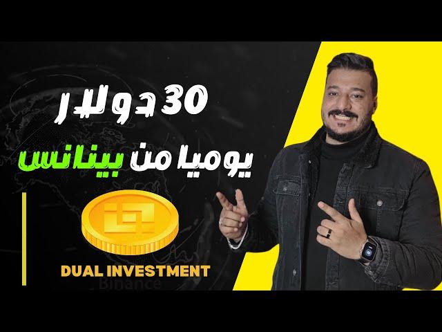 طريقة سرية لربح كل يوم ارباح تصل الى اكثر من 30 دولار بدون مخاطر من منصة بينانس