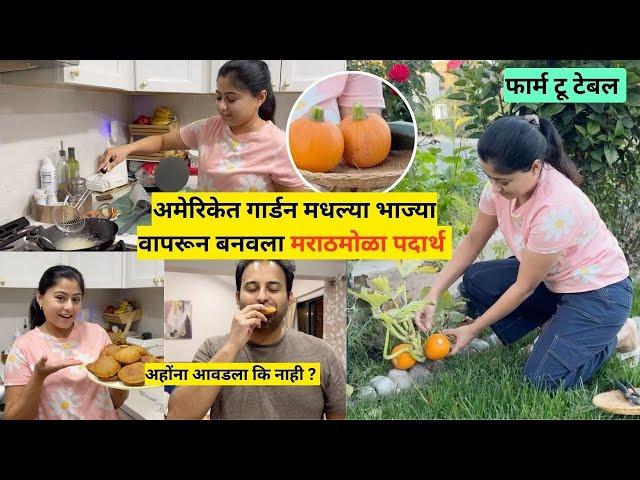 अमेरिकेत गार्डन मधल्या भाज्या वापरून  बनवला मराठमोळा पदार्थ | kitchen garden to recipe | मराठी vlog