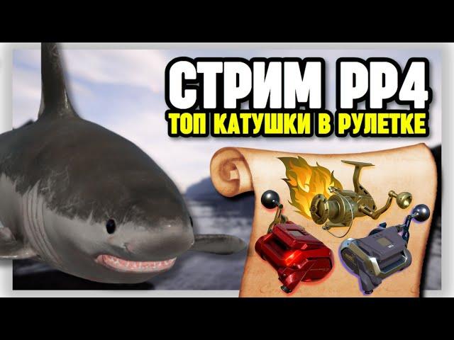  СТРИМ РР4┃ЗА РЕДКОСТЯМИ НА НОРВЕЖСКОЕ МОРЕ┃ ТОПОВЫЙ РАПТОР 40 В РУЛЕТКЕ┃maXS1k