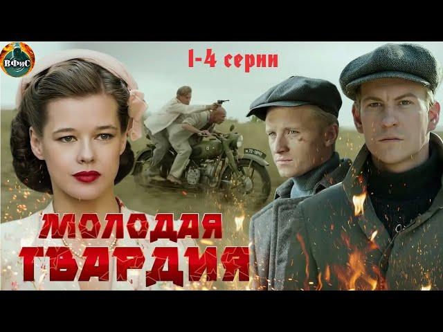 Молодая Гвардия (2015) Военная драма. 1-4 серии Full HD