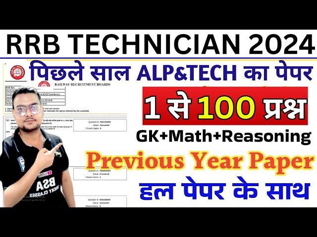 rrb technician previous year paper | rrb technician previous year question paper || RRB ALP PAPER