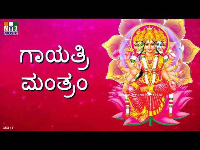 GAYATHRI MANTRAM NON STOP 1 HR KANNADA | ಗಾಯತ್ರಿ ಮಂತ್ರಂ | MOST POWERFUL MANTRA | DEVOTIONAL  -44