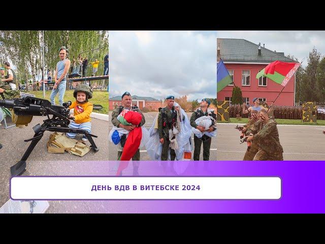 ДЕНЬ ВДВ в Витебске 2024