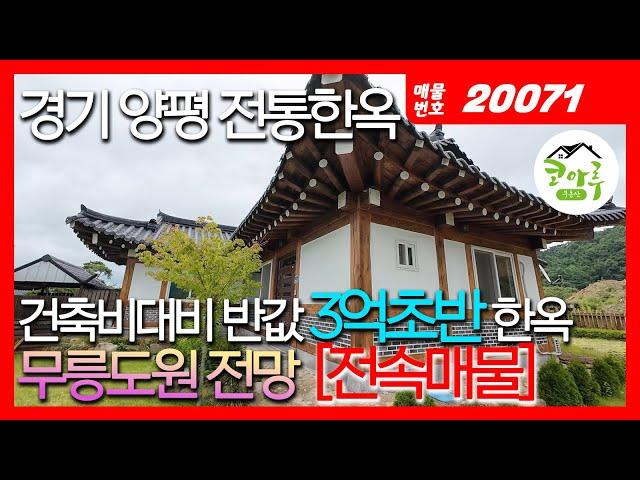 경기도 양평 찾기 힘든 전통#한옥집 #단독주택 건축비 대비 반값 3억 초반 매매 / 거실과 안마당에서 추읍산이 보이는 최고급 전망으로 거주하기 정말 좋은 주택입니다 #양평 #용문