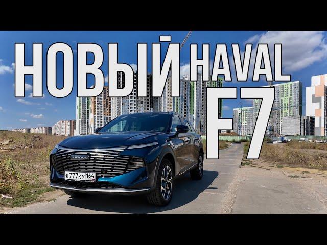 Новый HAVAL F7 2024. Совсем ДРУГОЙ! Стал ЛУЧШЕ?