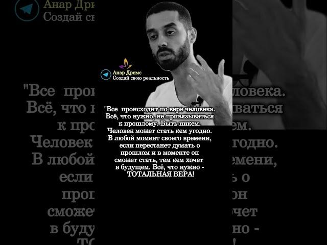 Мудрые мысли. Анар Дримс. @anartransformationofreality