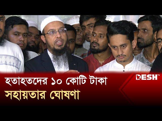 ছাত্র আন্দোলনে হতাহতদের ১০ কোটি টাকা সহায়তার ঘোষণা আস-সুন্নাহ ফাউন্ডেশনের | Sheikh Ahmadullah