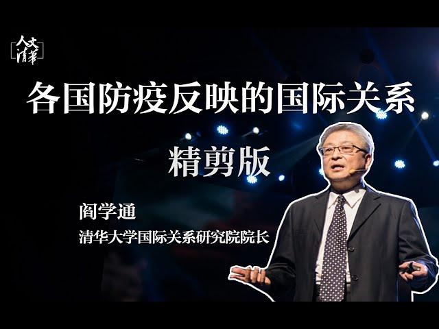 “人文清华”云讲坛 阎学通《各国防疫反映的国际关系》完整版