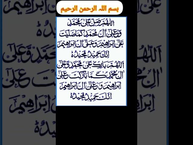 durood e Ibrahimi دورود پاک