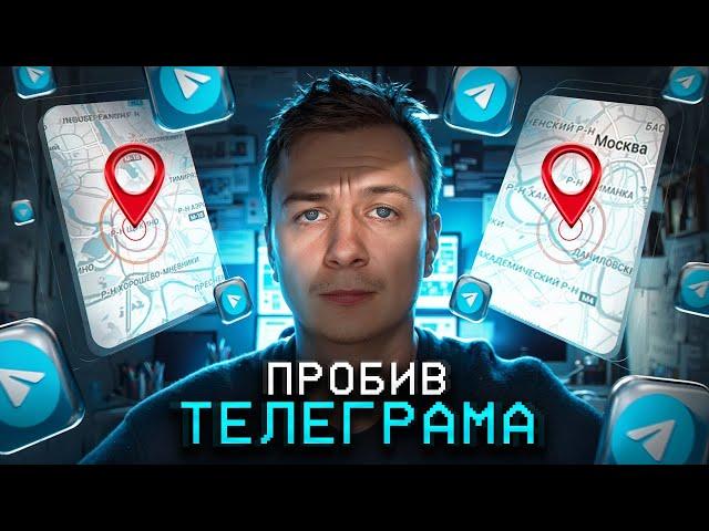 ПРОБИВ ТЕЛЕГРАМА