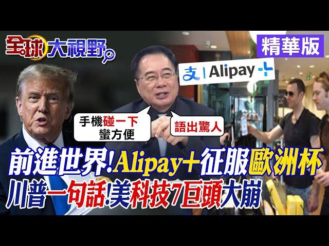 前進世界!Alipay+征服歐洲杯|川普一句話!美國科技7巨頭大崩|【全球大視野】精華版 @全球大視野Global_Vision