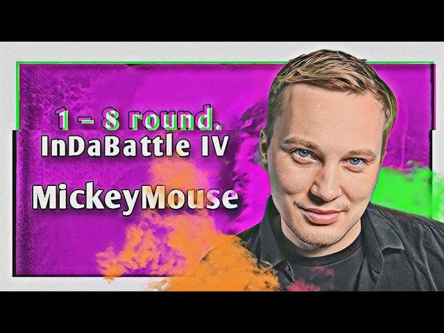 Путь MickeyMouse'а на InDaBattle IV (1–8 раунд)