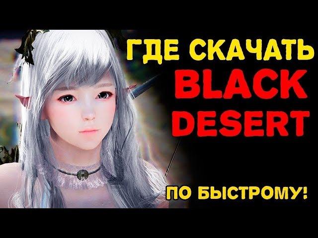 Как и Где скачать Black Desert!