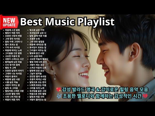 감성 발라드 명곡 & 감미로운 힐링 음악 모음  조용한 멜로디와 함께하는 감성적인 시간 