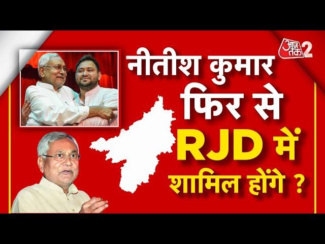 AAJTAK 2 | NITISH KUMAR को RJD के साथ गठबंधन का ऑफर, टूट जाएगा NDA ? | AT2